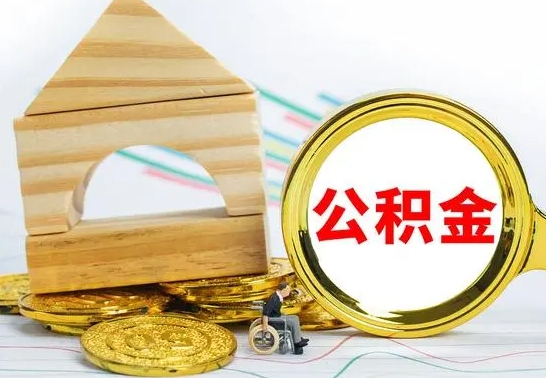 钟祥公积金一次性提（一次性提公积金的条件）
